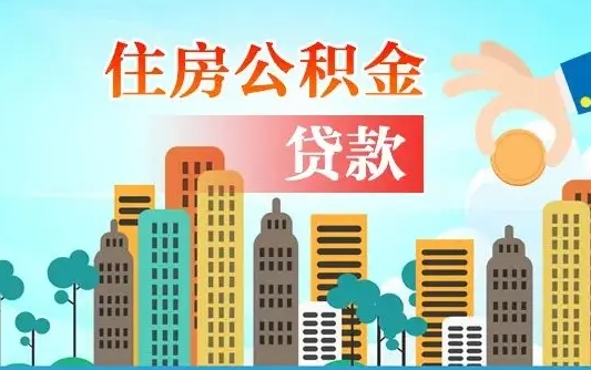 秦岭市公积金贷款政策_潮州公积金代办服务